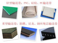 轻型输送带和重型输送带的区