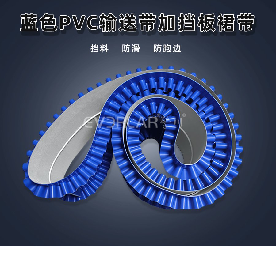 蓝色PVC输送带加挡板裙边带：