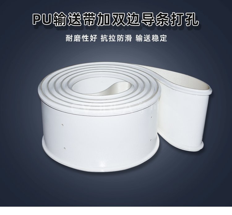 定制白色 PU 输送带｜双边导条