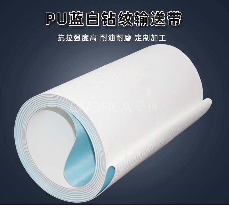 蓝白钻纹 PU 输送带，颜值与实
