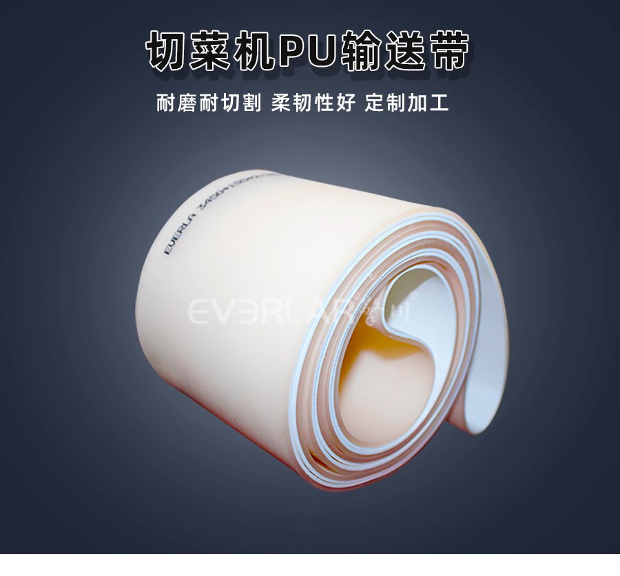 食品级切菜机专用 PU 输送带，