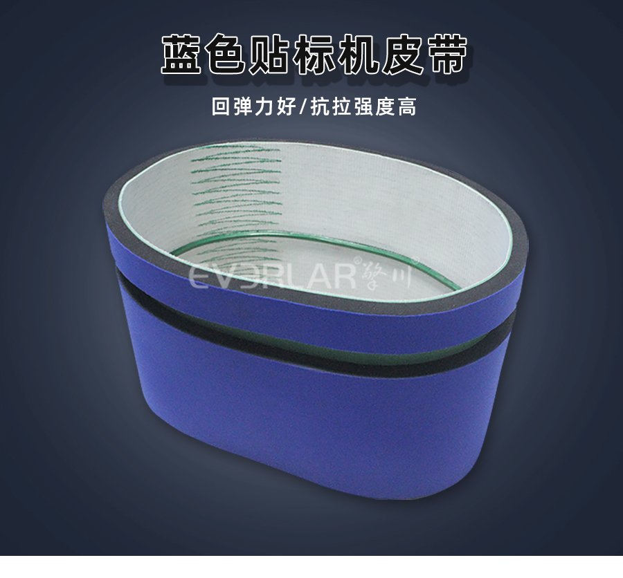 蓝色贴标机皮带，让贴标作业