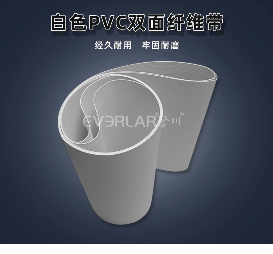 白色 PVC 双面纤维输送带，双
