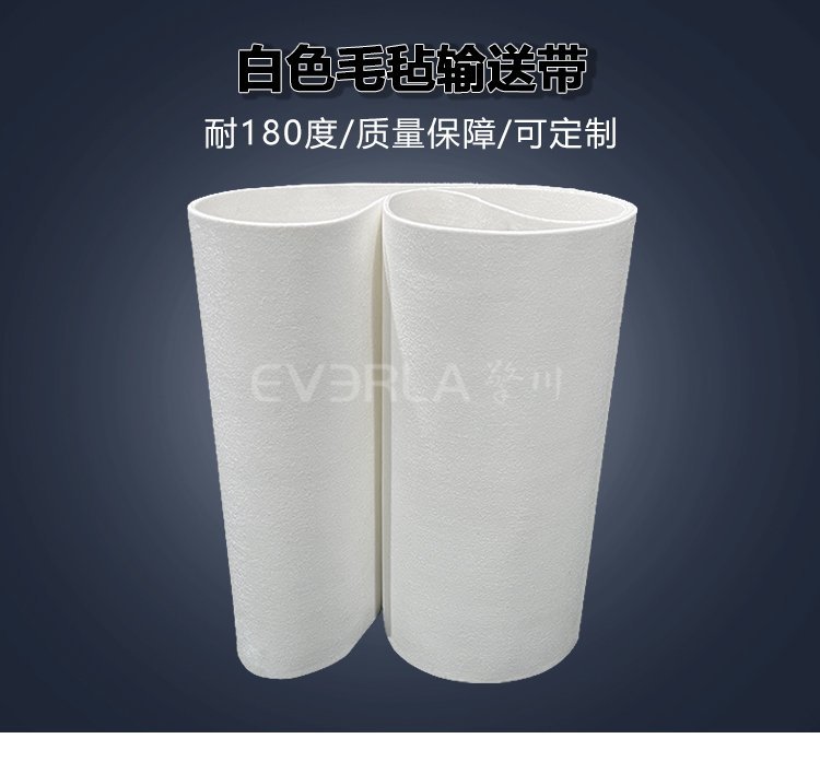 食品级毛毡输送带：柔软材质