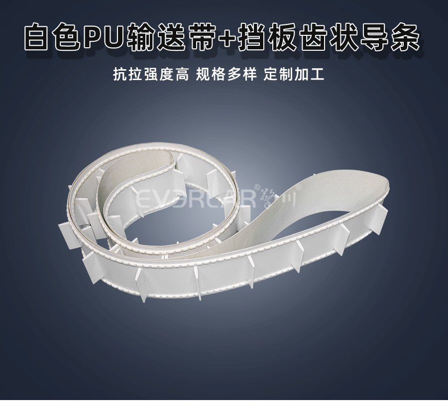 白色 PU 输送带：挡板齿状导条