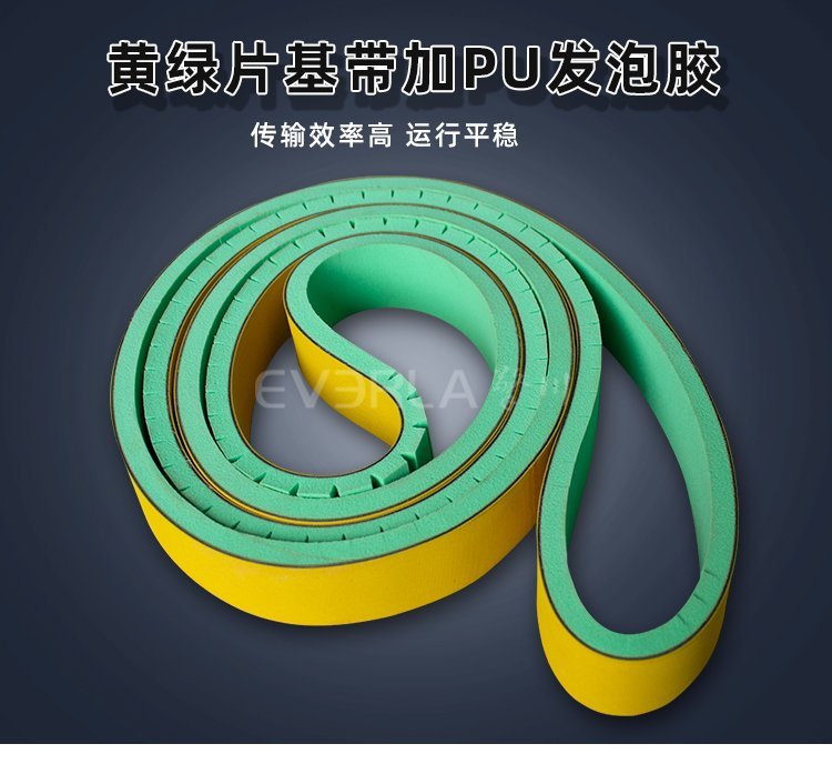 黄绿片基带搭配PU发泡胶的行