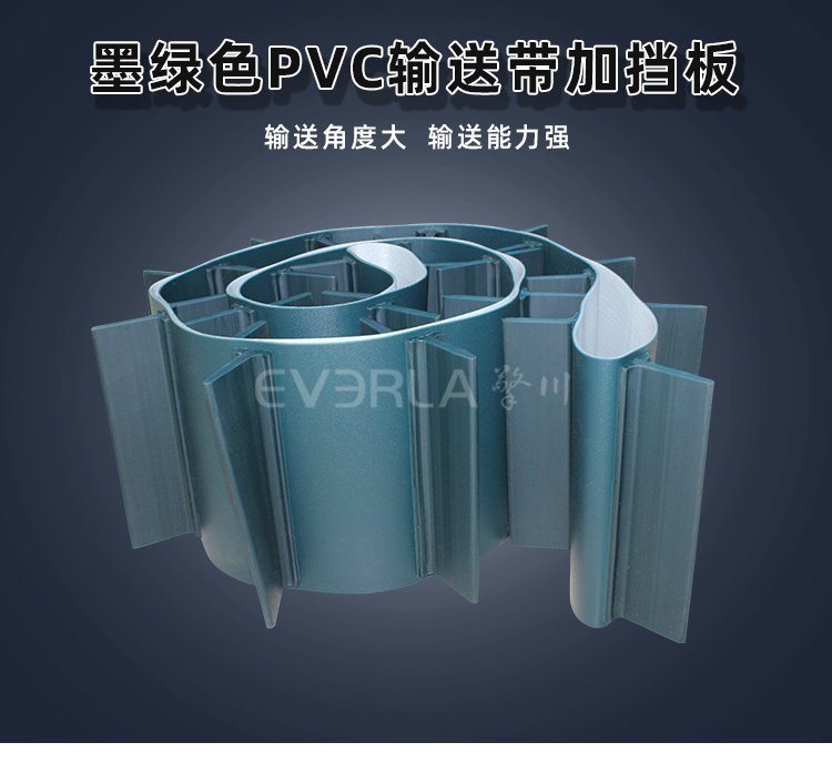 墨绿色PVC输送带加挡板：重载