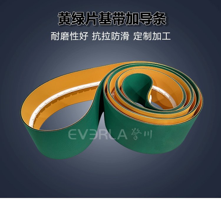 黄绿片基带导条设计：防跑偏