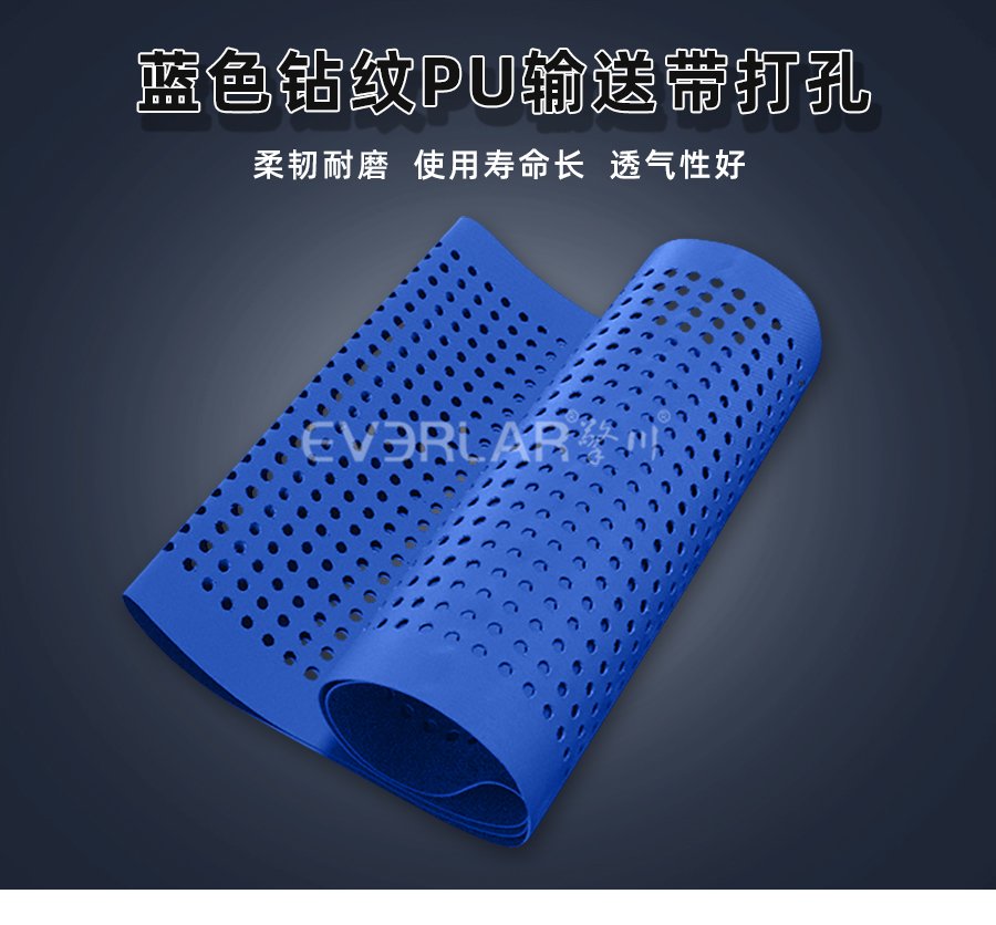 蓝色钻纹PU输送带打孔：物流
