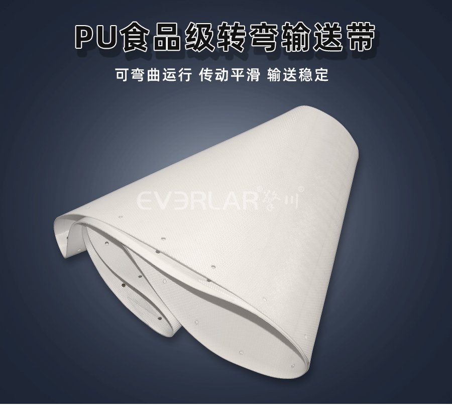 白色PU食品级转弯带：工业转