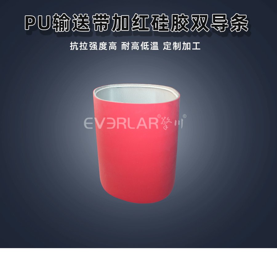 PU输送带加红色硅胶双导条，