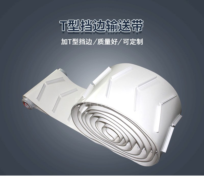 食品级PU输送带T型挡块，稳控
