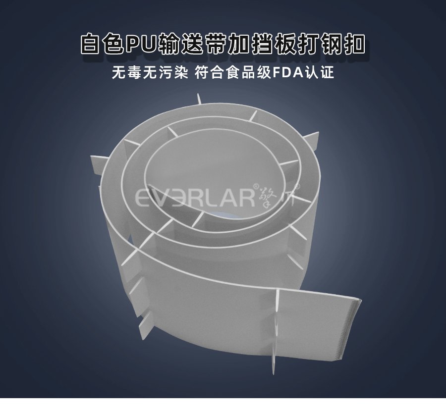 加挡板打钢扣白色PU输送带：