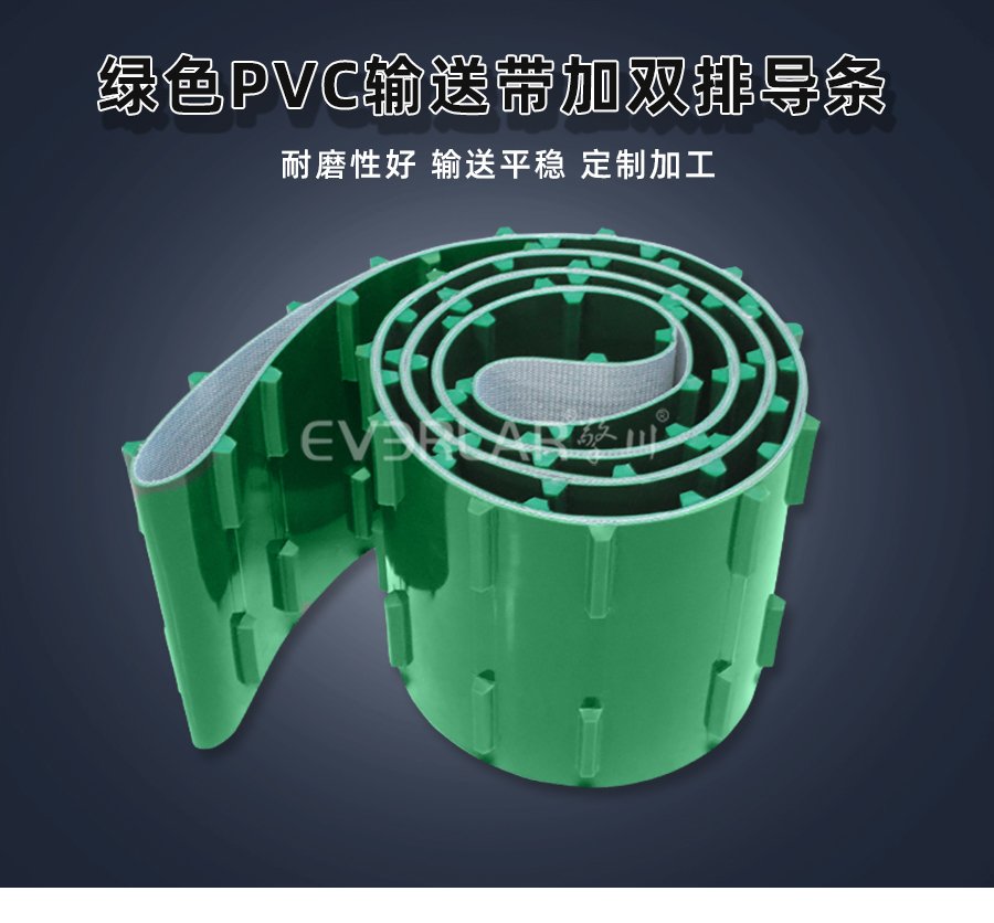 绿色PVC输送带双排导条：精准