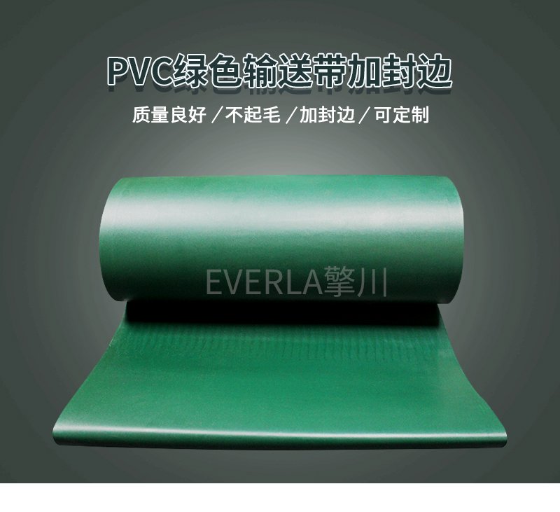 绿色PVC输送带加封边，边缘加