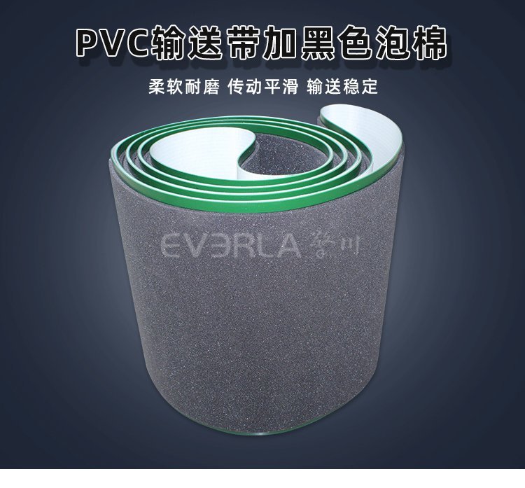 绿色PVC输送带加黑色泡棉：包