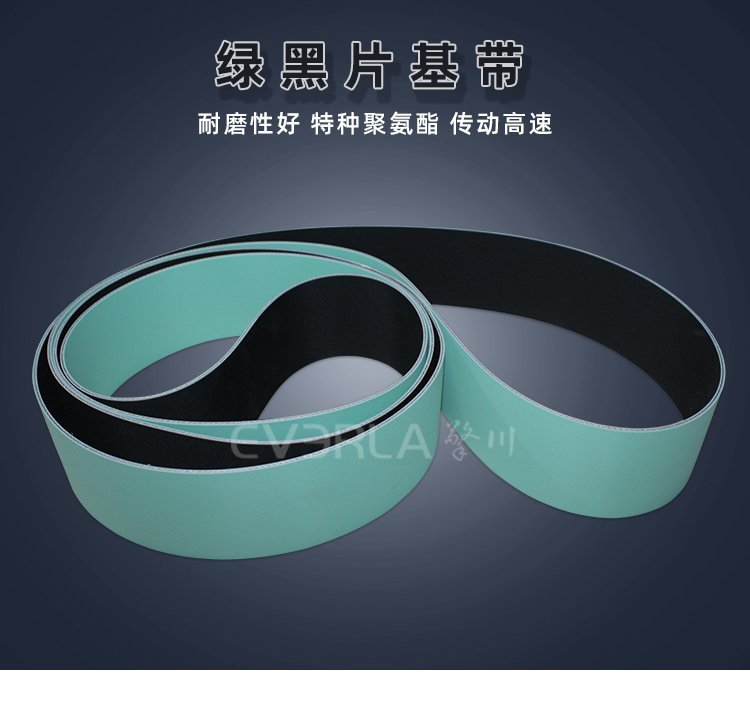 绿黑片基带：自动化生产线的