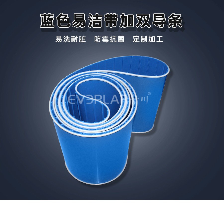 果蔬清洗设备用易洁带，防滑
