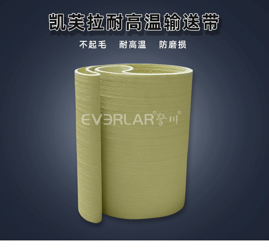 凯芙拉毛毡耐高温输送带的特