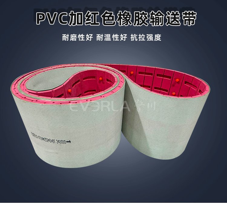 PVC加红色橡胶输送带，适配食