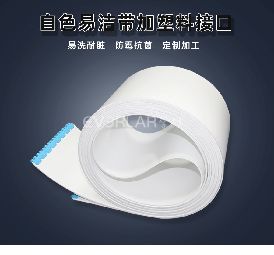 白色易洁带加塑料接口：食品