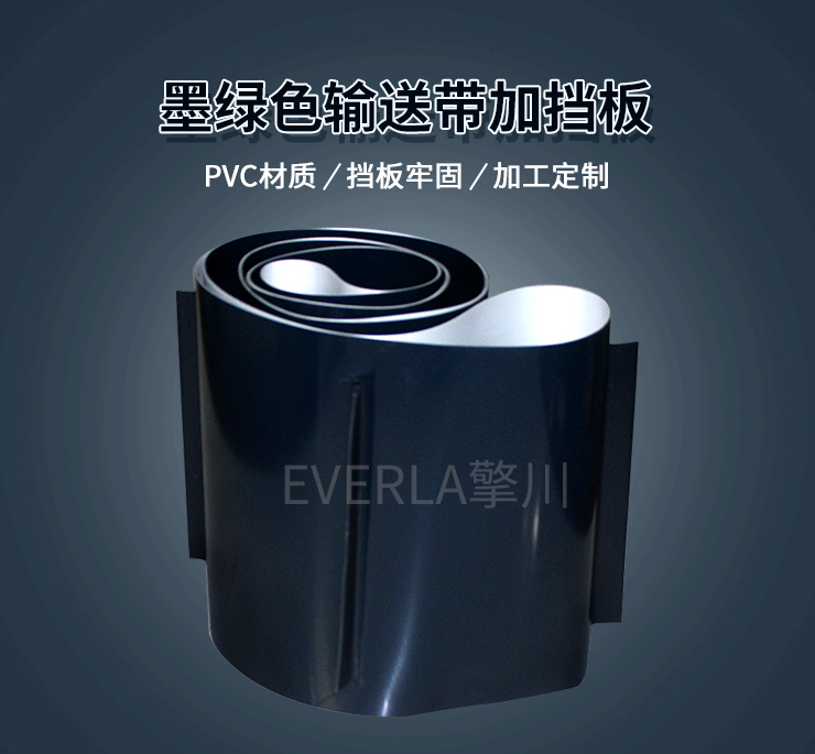 玩具造纸行业输送带：墨绿色