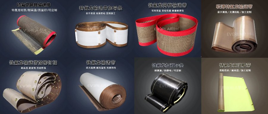 铁氟龙输送带和硅胶输送带的