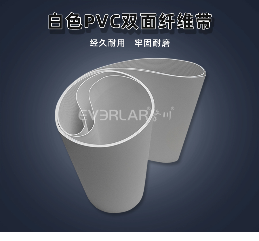 白色PVC双面纤维<a href='http://www.everla.com/shusongdai/' target='_blank'><u>输送带</u></a>详情01
