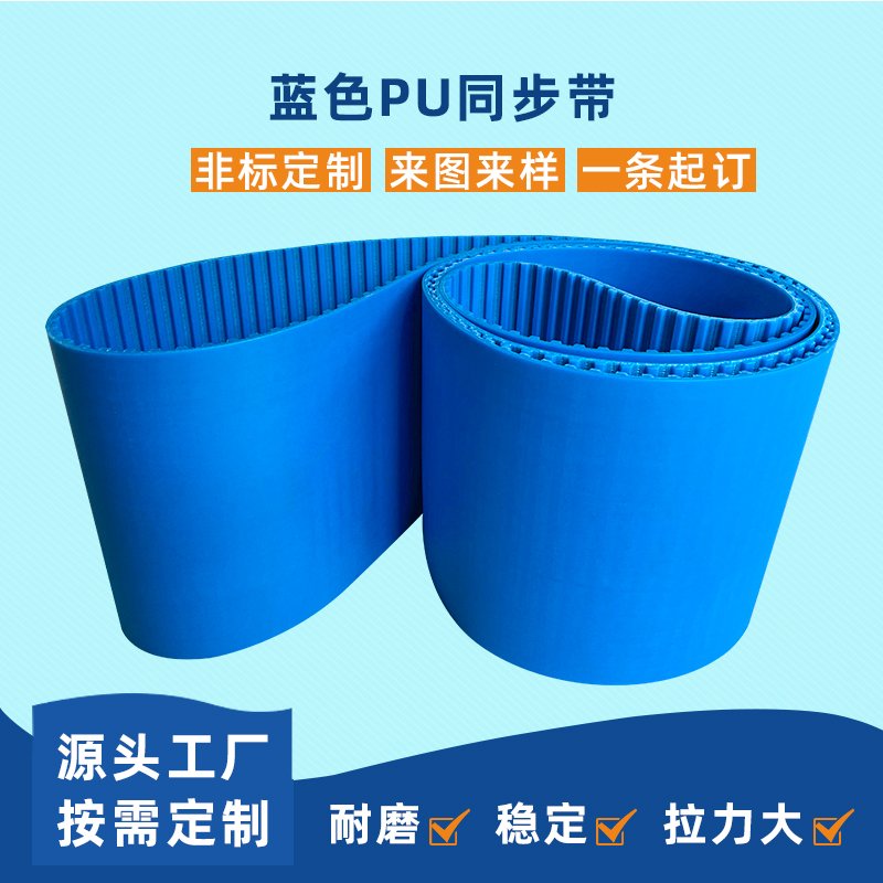 蓝色PU同步带耐磨降噪平稳工业皮带定制