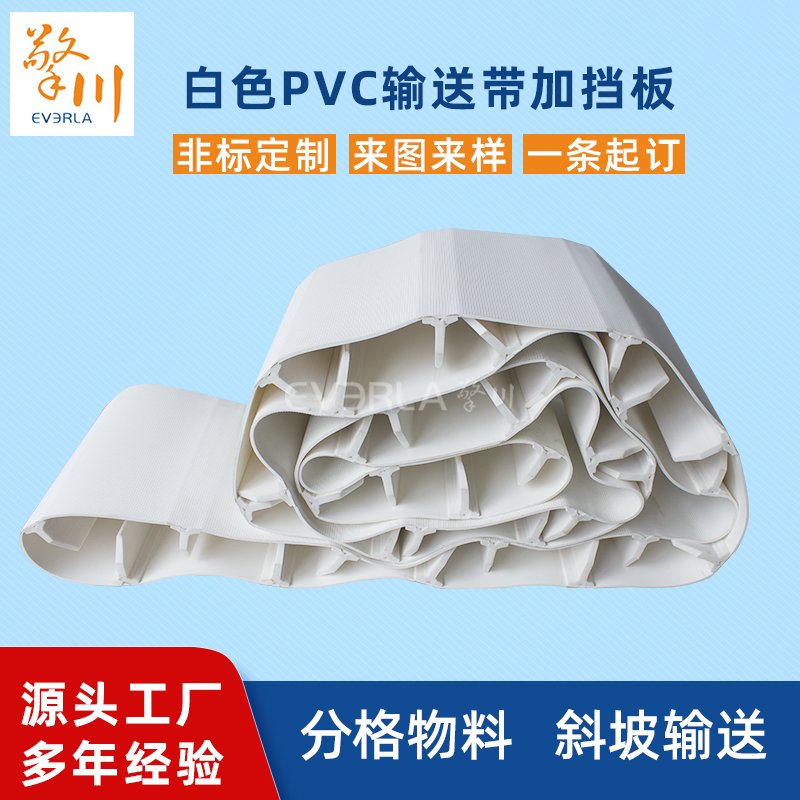 白色PVC加挡板耐候阻燃耐腐蚀工业皮带