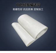 白色硅胶输送带耐高温防腐蚀