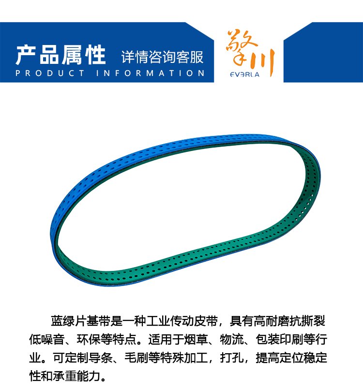 蓝绿片基带打孔