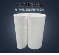 擎川定制 食品级毛毡输送带