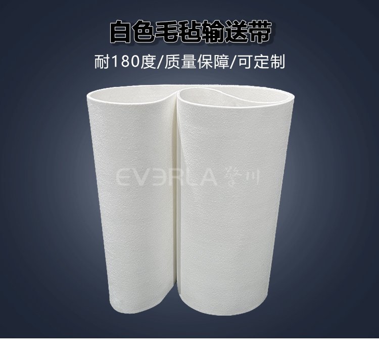 食品级白色毛毡<a href='http://www.everla.com/shusongdai/' target='_blank'><u>输送带</u></a>