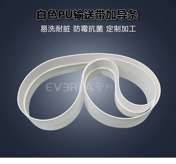 白色PU<a href='http://www.everla.com/shusongdai/' target='_blank'><u>输送带</u></a>加导条