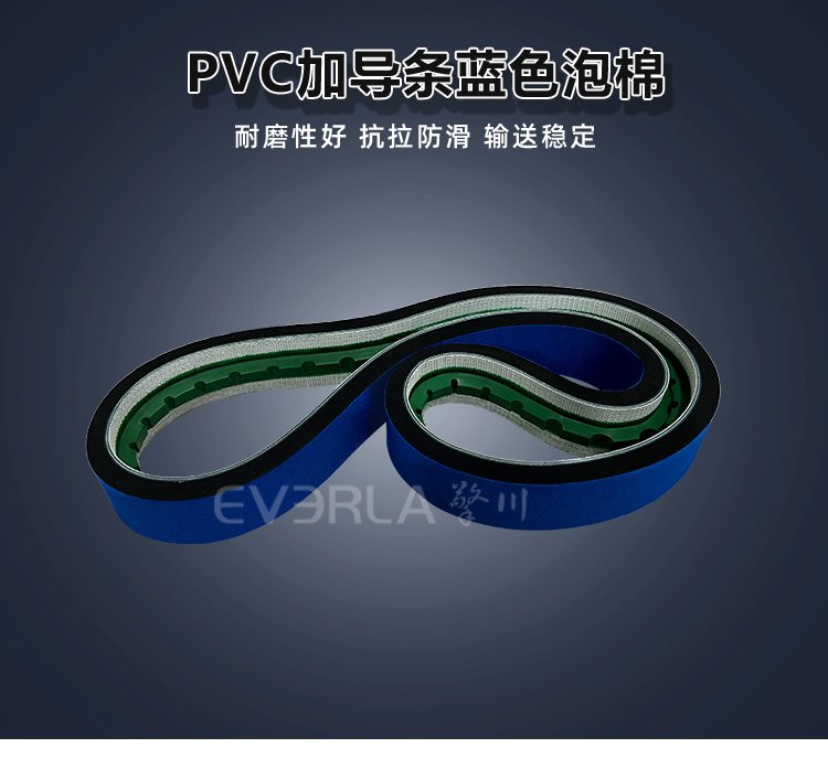PVC<a href='http://www.everla.com/shusongdai/' target='_blank'><u>输送带</u></a>加蓝布泡棉导条