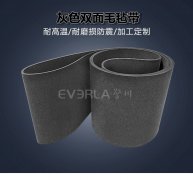 灰色双面毛毡输送带柔软防刮