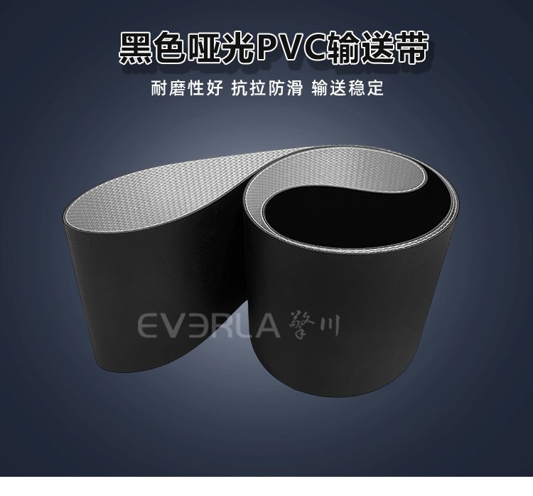 黑色哑光PVC<a href='http://www.everla.com/shusongdai/' target='_blank'><u>输送带</u></a>