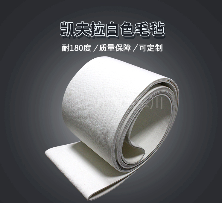 凯芙拉白色毛毡带：输送机不