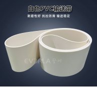 白色PVC输送带耐磨抗拉食
