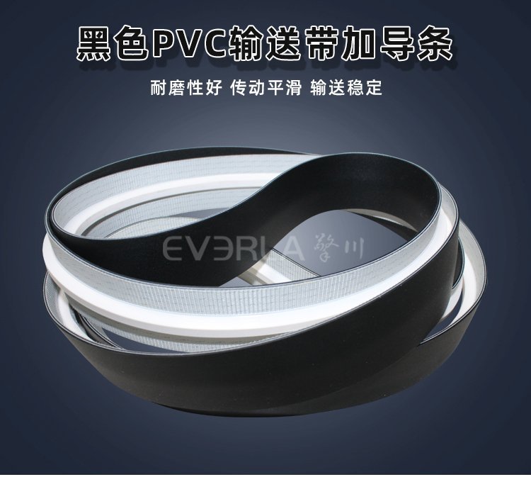 黑色PVC输送带加导条：防偏移
