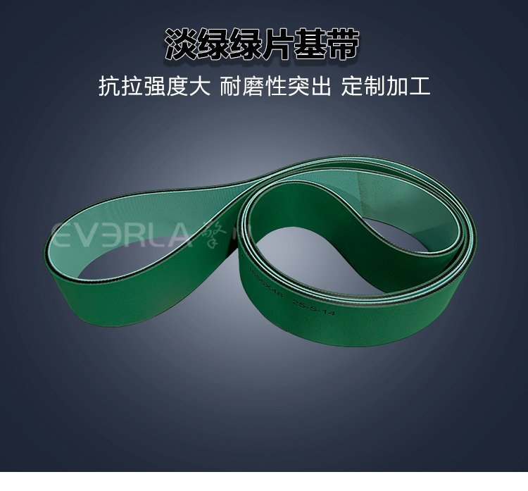 淡绿绿片基带：耐磨抗撕裂，
