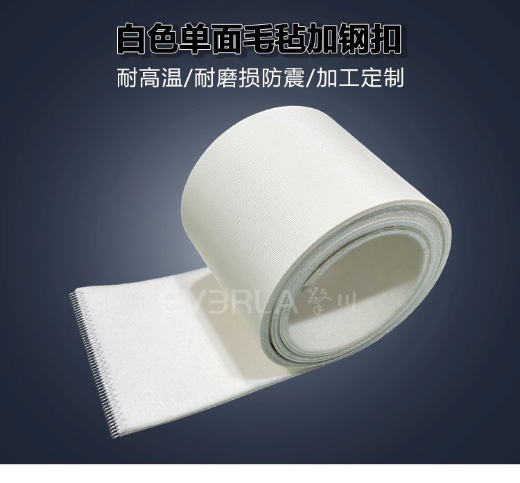 白色单面毛毡输送带：加钢扣