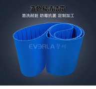 蓝色TPU易洁带加导条防霉抗菌食品级海鲜肉类加工奶制品输送带
