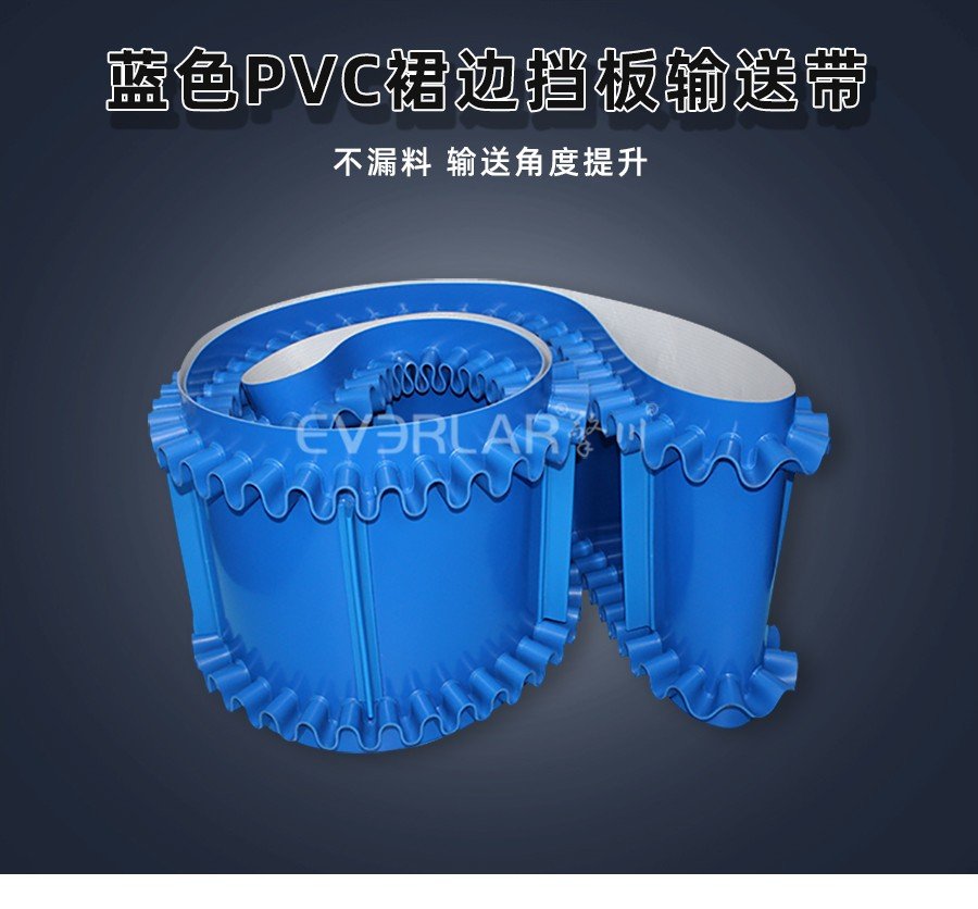 蓝色PVC输送带加裙边挡板：提