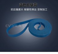 蓝色尼龙片基带耐磨抗撕裂印刷纺织包装糊盒机工业皮带厂家定制