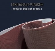 PU输送带咖啡色钻纹聚氨酯食品级传送带擎川everla工业皮带厂家