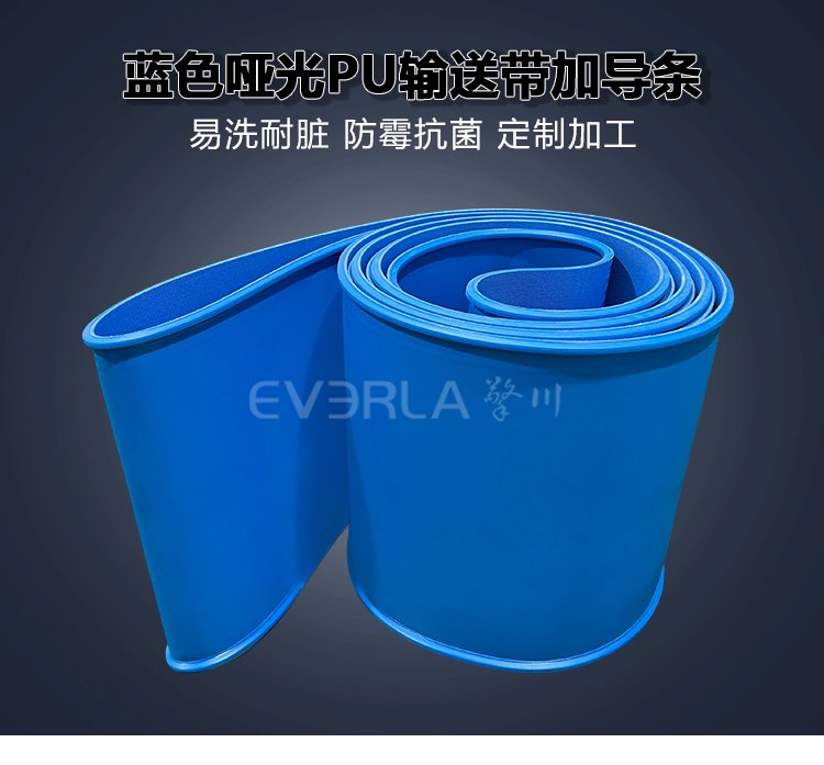 蓝色哑光PU<a href='http://www.everla.com/shusongdai/' target='_blank'><u>输送带</u></a>加导条