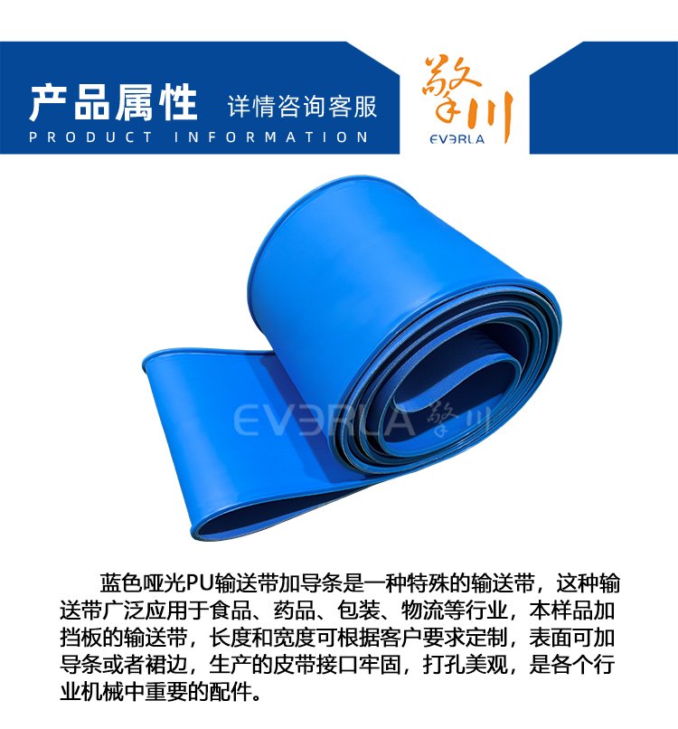 蓝色哑光PU输送带加导条