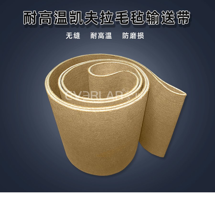 凯芙拉毛毡耐高温输送带：高